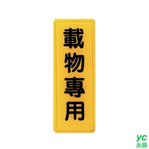 ZG1 彩色 TS 貼牌 載物專用-標示牌 / 個 TS-305