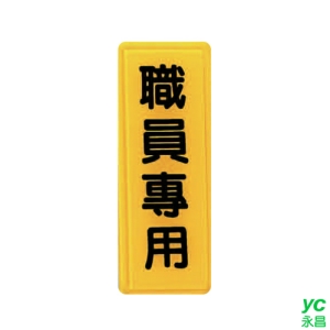 ZG1 彩色 TS 貼牌 職員專用-標示牌 / 個 TS-306