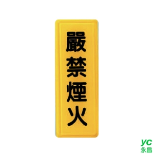 ZG1 彩色 TS 貼牌 嚴禁煙火-標示牌 / 個 TS-307