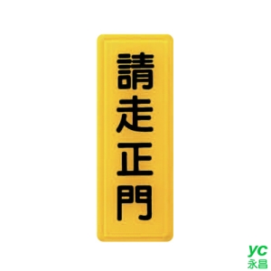 ZG1 彩色 TS 貼牌 請走正門-標示牌 / 個 TS-308