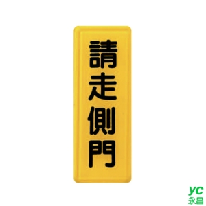 ZG1 彩色 TS 貼牌 請走側門-標示牌 / 個 TS-309