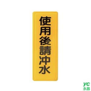 ZG1 彩色 TS 貼牌 使用後請沖水-標示牌 / 個 TS-319