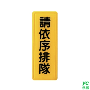 ZG1 彩色 TS 貼牌 請依序排隊-標示牌 / 個 TS-310