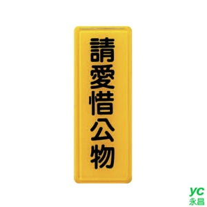 ZG1 彩色 TS 貼牌 請愛惜公物-標示牌 / 個 TS-311