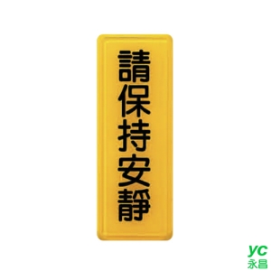 ZG1 彩色 TS 貼牌 請保持安靜-標示牌 / 個 TS-312