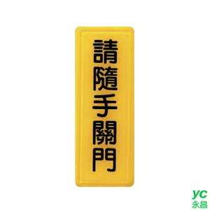 ZG1 彩色 TS 貼牌 請隨手關門-標示牌 / 個 TS-313