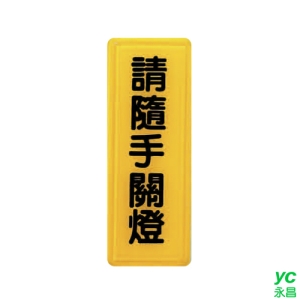 ZG1 彩色 TS 貼牌 請隨手關燈-標示牌 / 個 TS-314