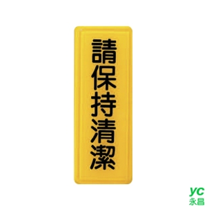 ZG1 彩色 TS 貼牌 請保持清潔-標示牌 / 個 TS-315