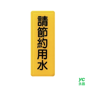 ZG1 彩色 TS 貼牌 請節約用水-標示牌 / 個 TS-316