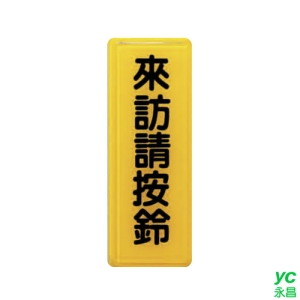 ZG1 彩色 TS 貼牌 來訪請按鈴-標示牌 / 個 TS-317