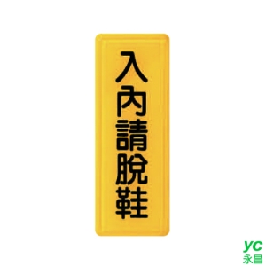 ZG1 彩色 TS 貼牌 入內請脫鞋-標示牌 / 個 TS-318