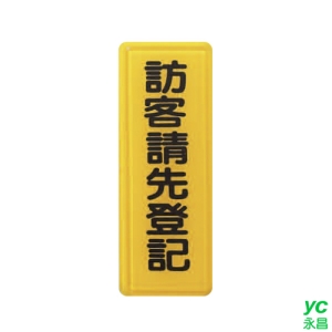 ZG1 彩色 TS 貼牌 訪客請先登記-標示牌 / 個 TS-320