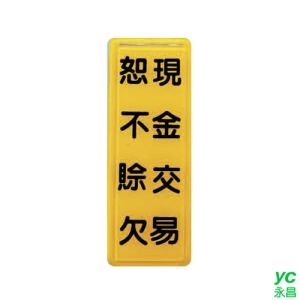 ZG1 彩色 TS 貼牌 現金交易 恕不赊欠-標示牌 / 個 TS-321
