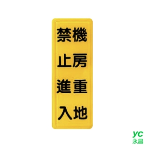 ZG1 彩色 TS 貼牌 機房重地 禁止進入-標示牌 / 個 TS-322