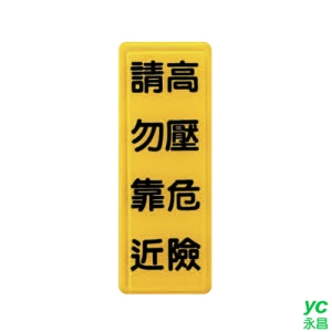 ZG1 彩色 TS 貼牌 高壓危險 請勿靠近-標示牌 / 個 TS-323
