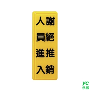 ZG1 彩色 TS 貼牌 謝絕推銷人員進入-標示牌 / 個 TS-324