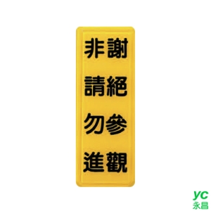 ZG1 彩色 TS 貼牌 謝絕參觀非請勿進-標示牌 / 個 TS-325