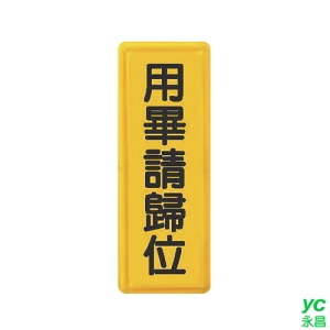 ZG1 彩色 TS 貼牌 用畢請歸位-標示牌 / 個 TS-326