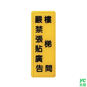 ZG1 彩色 TS 貼牌 樓梯間嚴禁張貼廣告-標示牌 / 個 TS-327