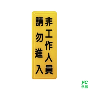 ZG1 彩色 TS 貼牌 非工作人員請勿進入-標示牌 / 個 TS-328