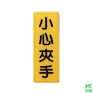 ZG1 彩色 TS 貼牌 小心夾手-標示牌 / 個 TS-335