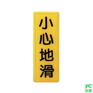 ZG1 彩色 TS 貼牌 小心地滑-標示牌 / 個 TS-333