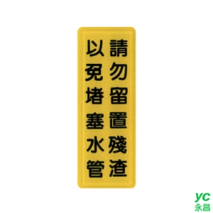 ZG1 彩色 TS 貼牌 請勿留置殘渣以免堵塞水管-標示牌 / 個 TS-329