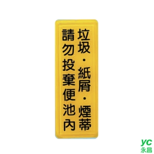 ZG1 彩色 TS 貼牌 垃圾‧紙屑‧煙蒂請勿投棄便池內-標示牌 / 個 TS-330