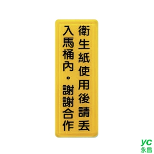 ZG1 彩色 TS 貼牌 衛生紙使用後請丟入馬桶內。謝謝合作-標示牌 / 個 TS-336