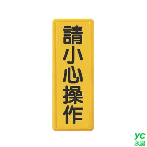 ZG1 彩色 TS 貼牌 請小心操作-標示牌 / 個 TS-339
