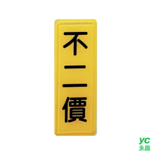 ZG1 彩色 TS 貼牌 不二價-標示牌 / 個 TS-331A
