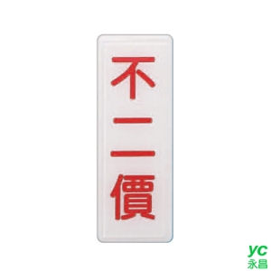 ZG1 彩色 TS 貼牌 不二價-標示牌 / 個 TS-331