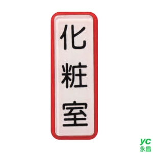 ZG1 彩色 TS 貼牌 化妝室-標示牌 / 個 TS-801