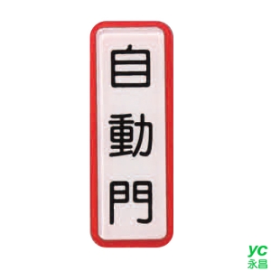 ZG1 彩色 TS 貼牌 自動門-標示牌 / 個 TS-802