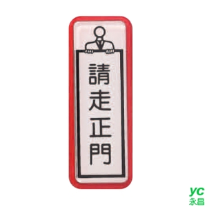 ZG1 彩色 TS 貼牌 請走正門-標示牌 / 個 TS-803
