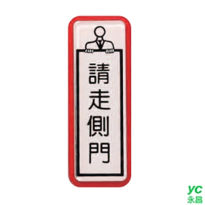 ZG1 彩色 TS 貼牌 請走側門-標示牌 / 個 TS-804