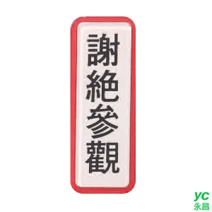 ZG1 彩色 TS 貼牌 謝絕參觀-標示牌 / 個 TS-805