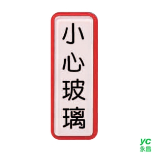 ZG1 彩色 TS 貼牌 小心玻璃-標示牌 / 個 TS-812