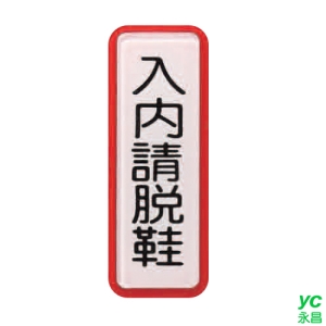 ZG1 彩色 TS 貼牌 入內請脫鞋-標示牌 / 個 TS-819