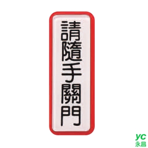 ZG1 彩色 TS 貼牌 請隨手關門-標示牌 / 個 TS-806