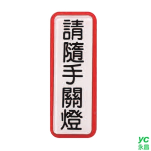ZG1 彩色 TS 貼牌 請隨手關燈-標示牌 / 個 TS-817