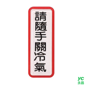 ZG1 彩色 TS 貼牌 請隨手關冷氣-標示牌 / 個 TS-818