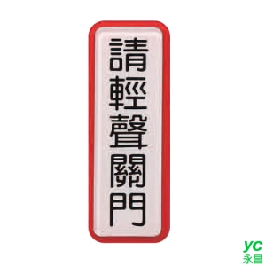 ZG1 彩色 TS 貼牌 請輕聲關門-標示牌 / 個 TS-821