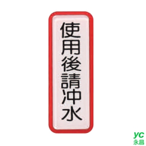 ZG1 彩色 TS 貼牌 使用後請沖水-標示牌 / 個 TS-807