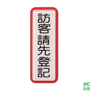 ZG1 彩色 TS 貼牌 訪客請先登記-標示牌 / 個 TS-813
