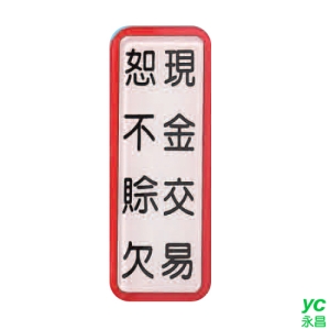 ZG1 彩色 TS 貼牌 現金交易 恕不赊欠-標示牌 / 個 TS-808