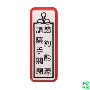 ZG1 彩色 TS 貼牌 節約能源 請隨手關閉-標示牌 / 個 TS-809