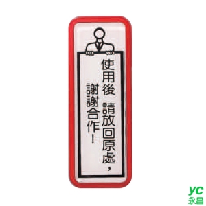 ZG1 彩色 TS 貼牌 使用後 請放回原處，謝謝合作-標示牌 / 個 TS-810