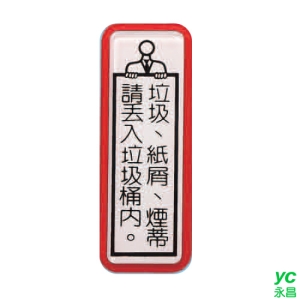 ZG1 彩色 TS 貼牌 垃圾、紙屑、煙蒂 請丟入垃圾桶內-標示牌 / 個 TS-811