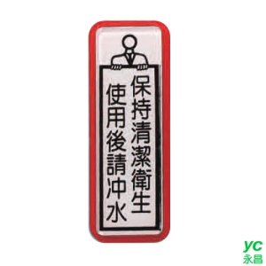 ZG1 彩色 TS 貼牌 保持清潔衛生 使用後請沖水-標示牌 / 個 TS-814